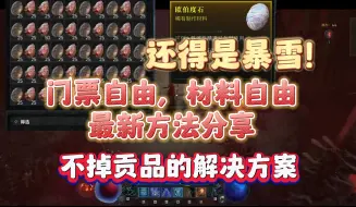 Download Video: 【暗黑4】不亏是暴雪！欧泊石一轮几万个，boss门票一刷刷一天刷不完。最新材料门票获取攻略，各种常见问题解决方案。付费的DLC刷的很爽，就是不赚钱