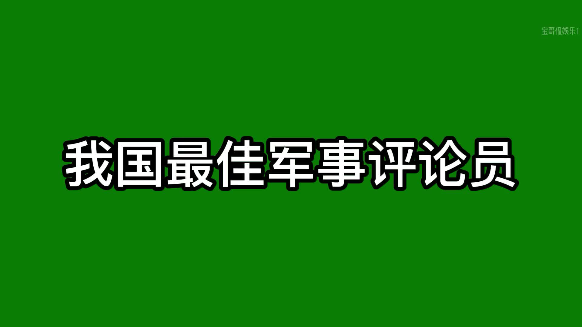 我國最佳軍事評論員.