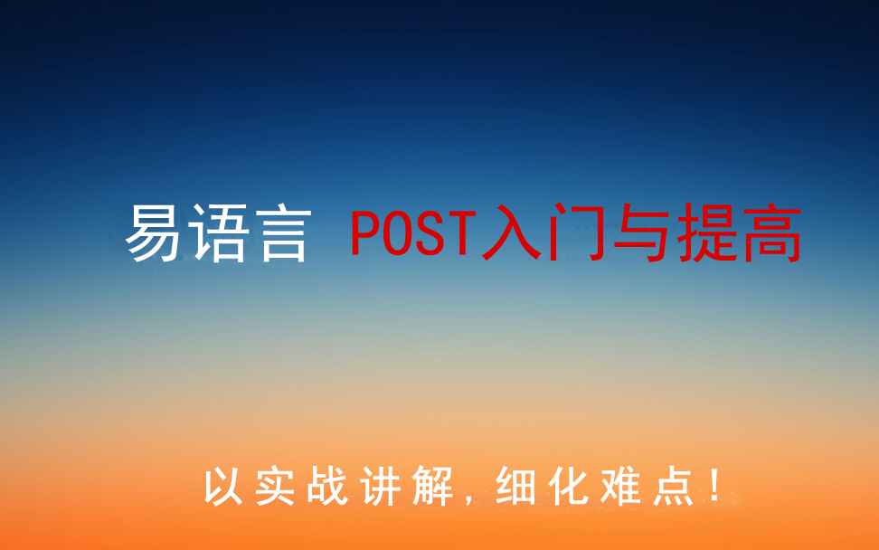 POST入门与提高哔哩哔哩bilibili