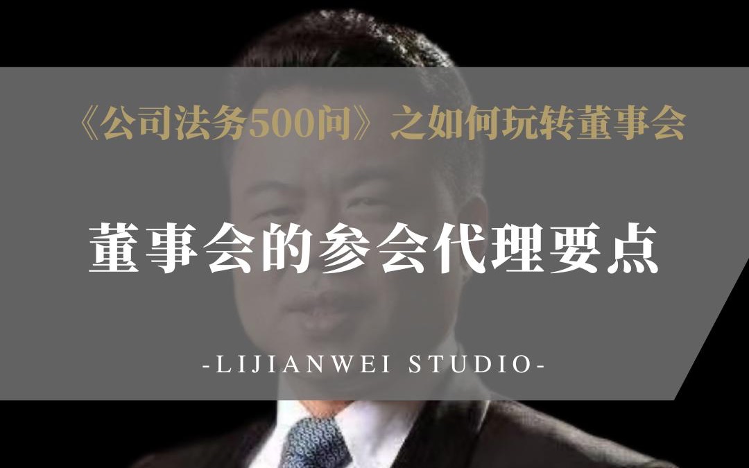 《公司法务500问》之如何玩转董事会(22)——董事会的参会代理要点哔哩哔哩bilibili