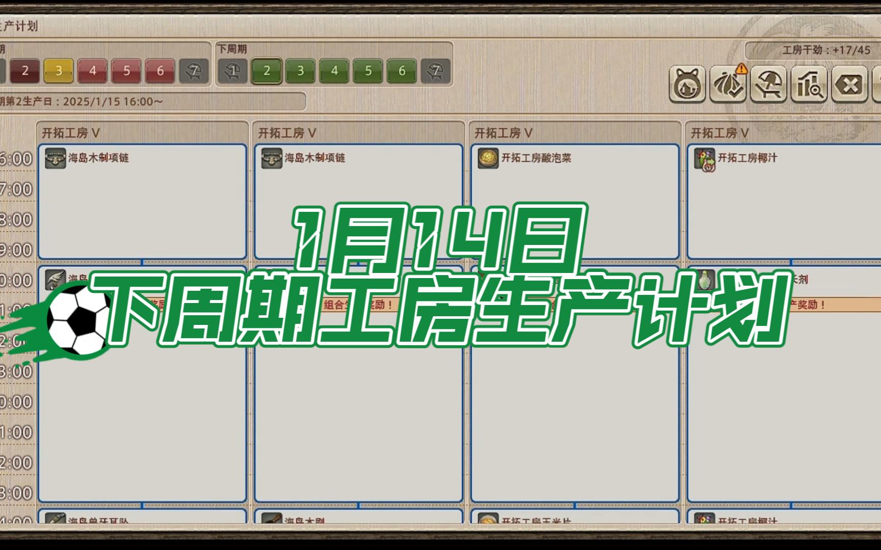 【1.14】下周期工坊生产计划【FF14】网络游戏热门视频