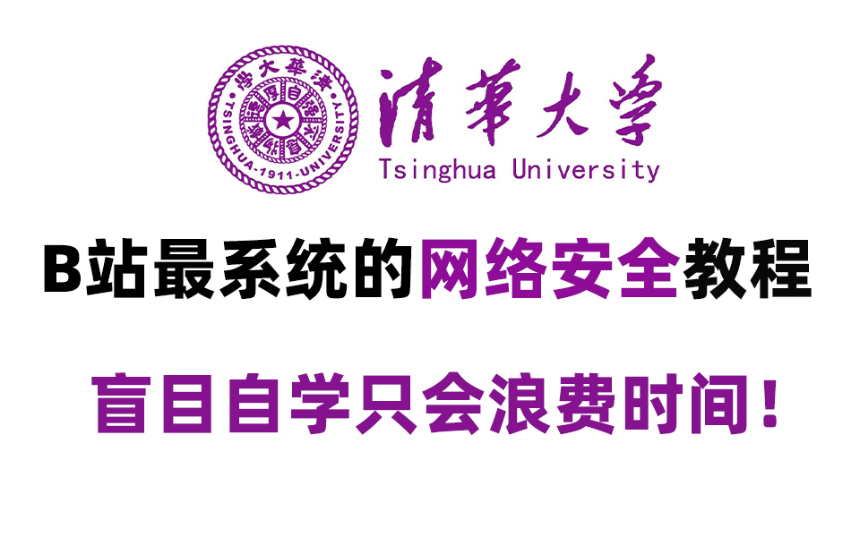 [图]清华大学网络安全研究院：网络安全工程师&HW蓝军从入门到精通100集项目实战教学！