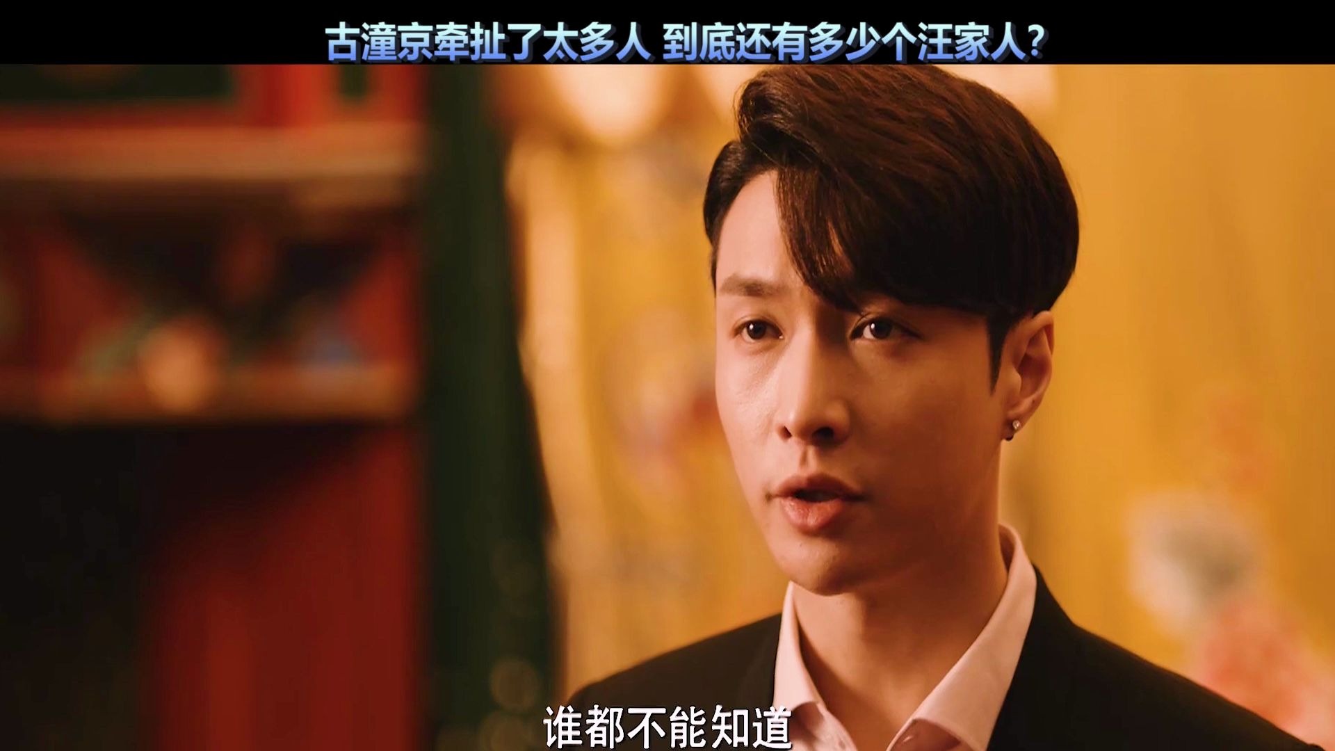 古潼京牵扯到了太多人 汪家人隐藏的太深了