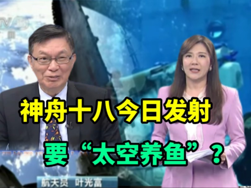 神舟十八号25号发射,要执行“太空养鱼”计划?哔哩哔哩bilibili