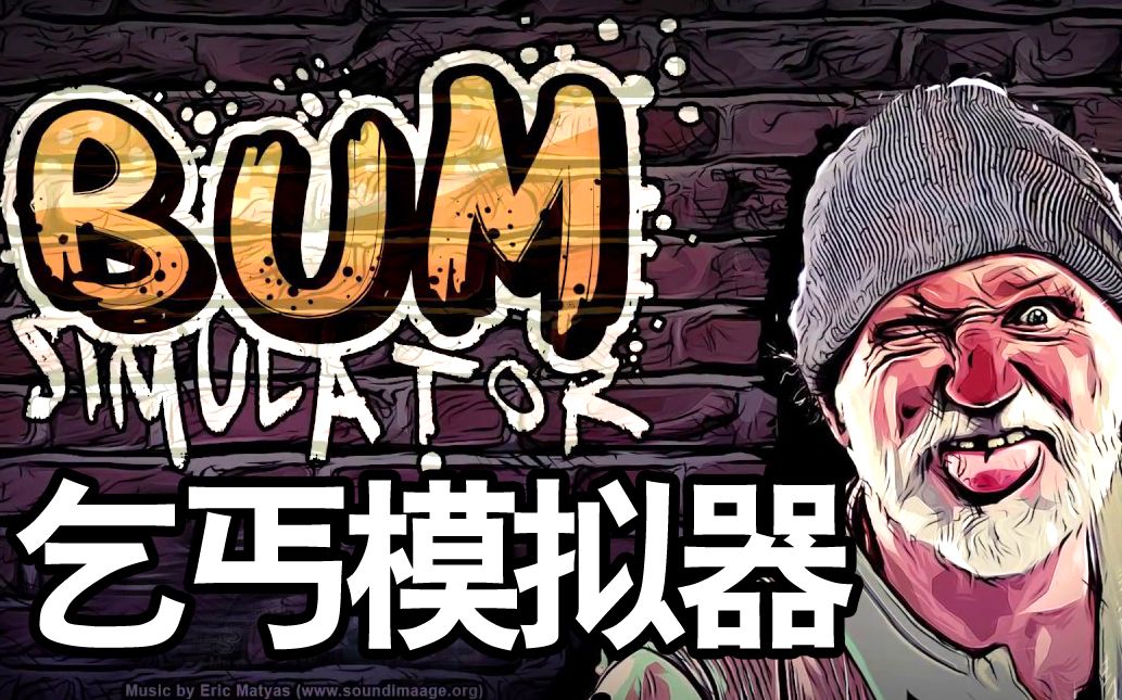 【坂本】乞丐模拟器《Bum Simulator》