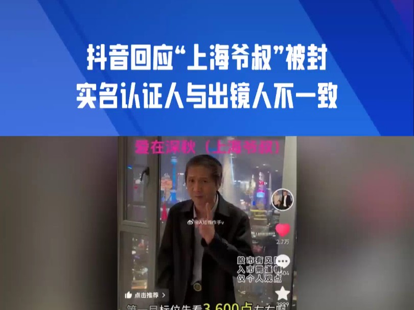 抖音回应“上海爷叔”被封:实名认证人与出镜人不一致哔哩哔哩bilibili