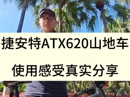 捷安特ATX620山地车使用感受分享哔哩哔哩bilibili