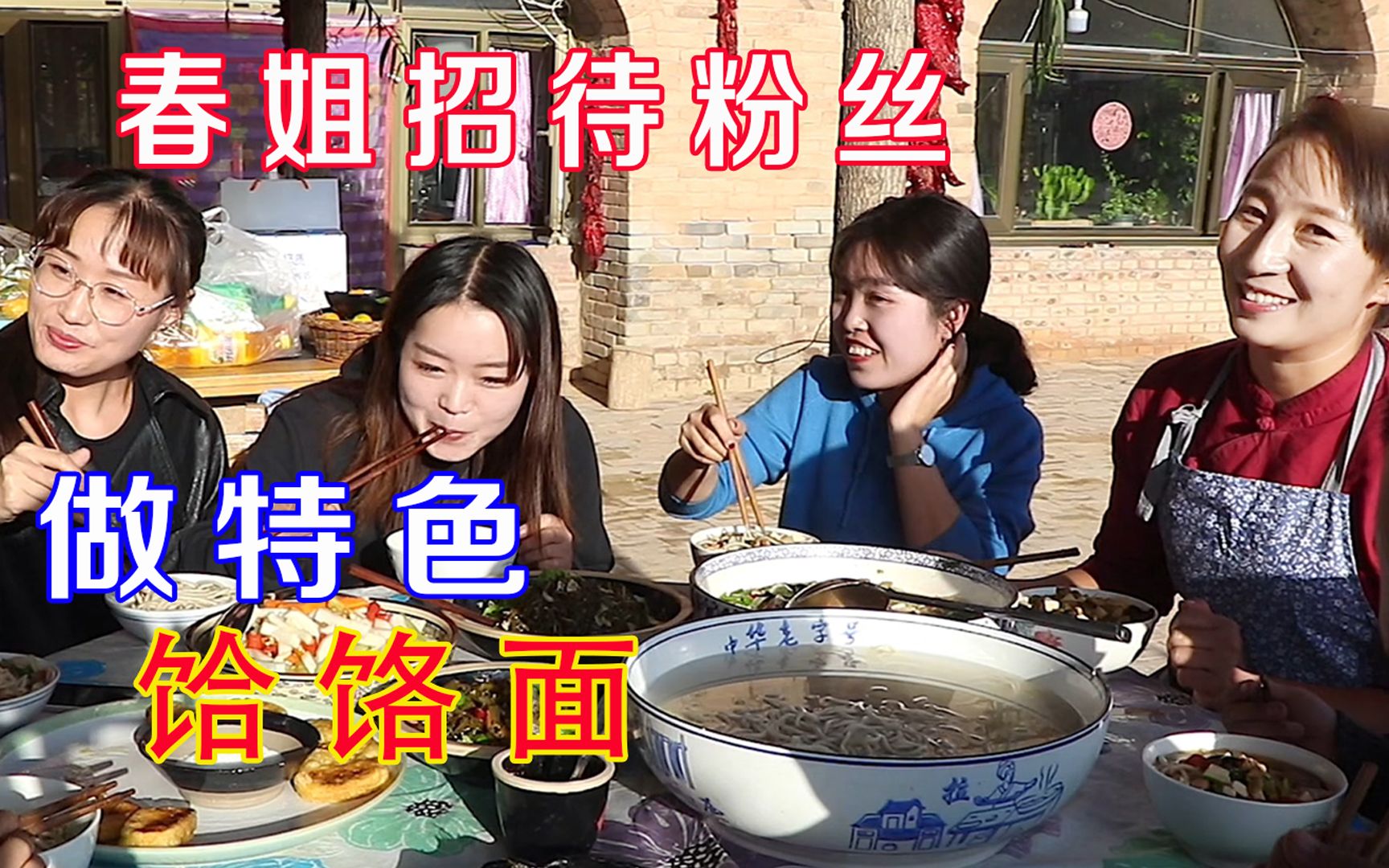 陕北特色不止猪肉烩菜好吃,春姐给粉丝做饸饹面,边聊边吃真开心_哔哩