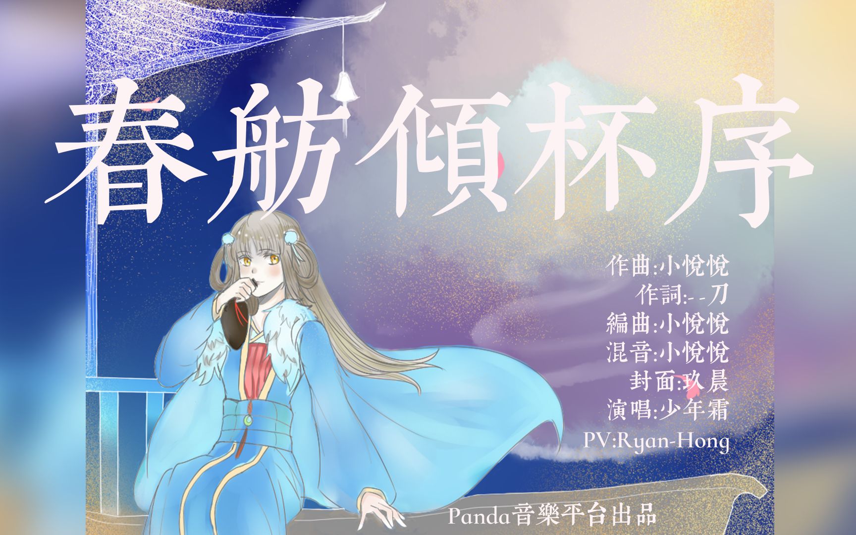 【国风原创】春舫倾杯序Panda音乐平台,少年霜,小悦悦哔哩哔哩bilibili