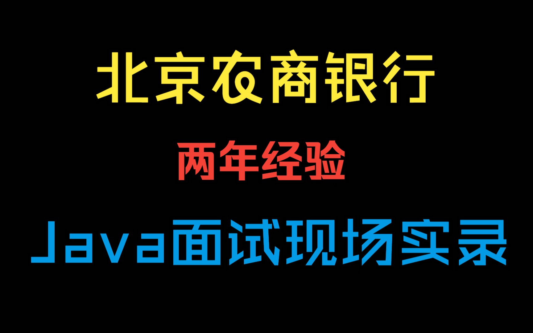 北京农商银行 2年经验 14k 外包加班严重886 还没有加班费 太坑了 Java面试实录 Java面试现场录音哔哩哔哩bilibili