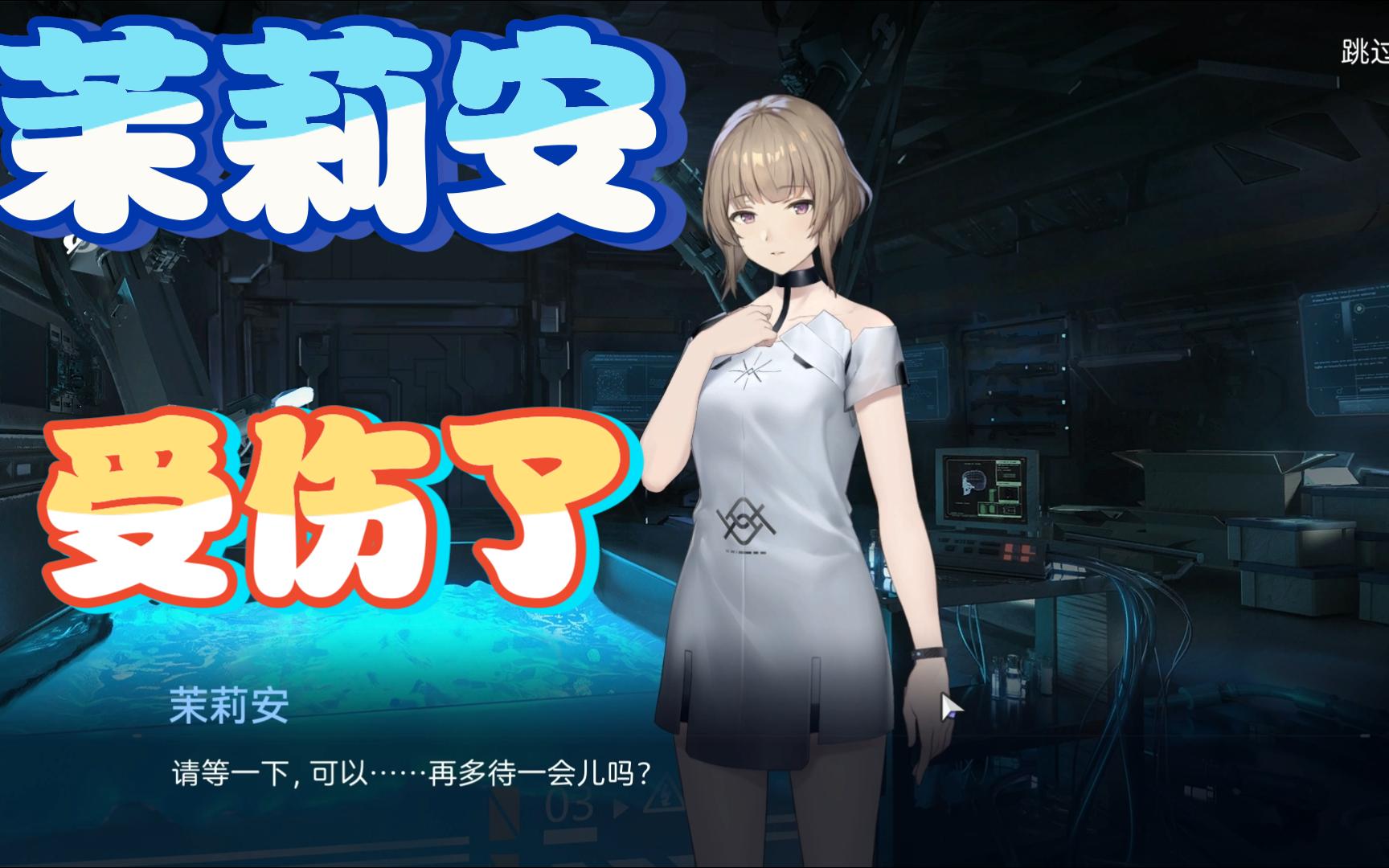 【尘白禁区】茉莉安受伤了,怎么办呀