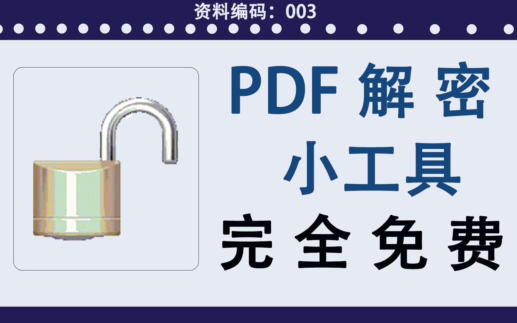 [图]分享一款pdf解密小工具，解锁后的文件可以打印和标注，完全免费，大小4M，无需安装，直接解压之后打开就能用