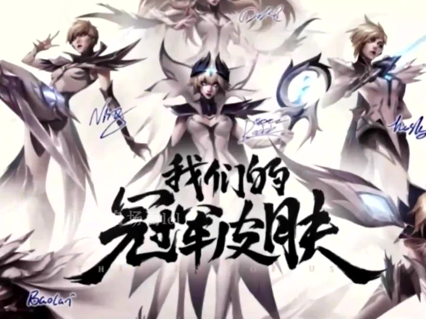 被称之为"最美战队限定皮肤"的2018 ig冠军皮肤限时返厂!