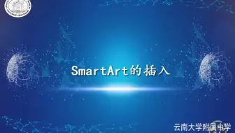 文字处理-SmartArt的插入