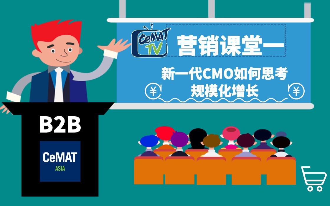 B2B获客原则:新一代CMO如何思考规模化增长哔哩哔哩bilibili