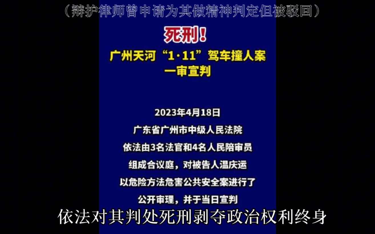 广州天河1.11宝马撞人案(被告人温庆运)哔哩哔哩bilibili