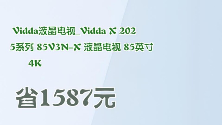 【省1587元】Vidda液晶电视Vidda X 2025系列 85V3NX 液晶电视 85英寸 4K哔哩哔哩bilibili