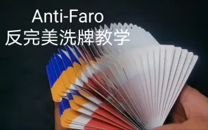 Download Video: （Anti-Faro）反完美洗牌个人重点讲解，就当做教学看吧。