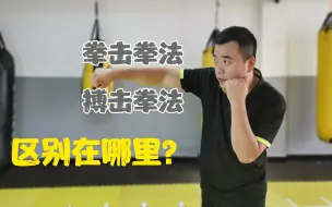 Download Video: 拳击拳法发力和自由搏击拳法发力，有什么区别？