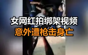 Download Video: 墨西哥20岁女网红拍绑架视频 意外被同伴开枪射杀