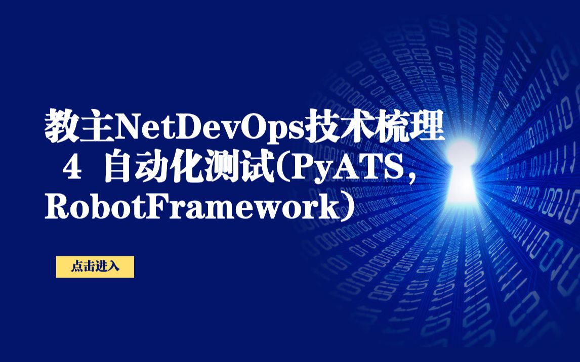 教主NetDevOps技术梳理 4 自动化测试(PyATS, RobotFramework)哔哩哔哩bilibili