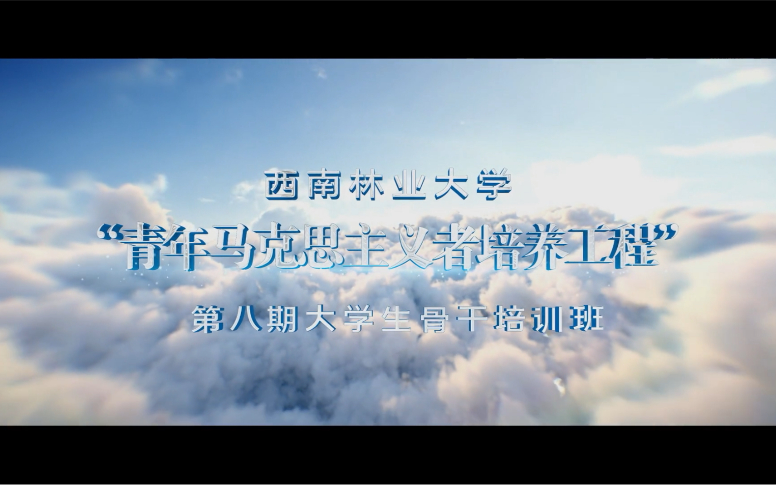 西南林业大学“青年马克思主义者培养工程”第八期大学生骨干培训班结业啦!哔哩哔哩bilibili