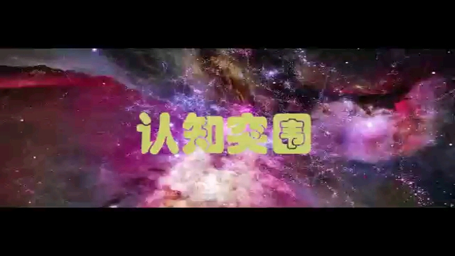 认知突围哔哩哔哩bilibili