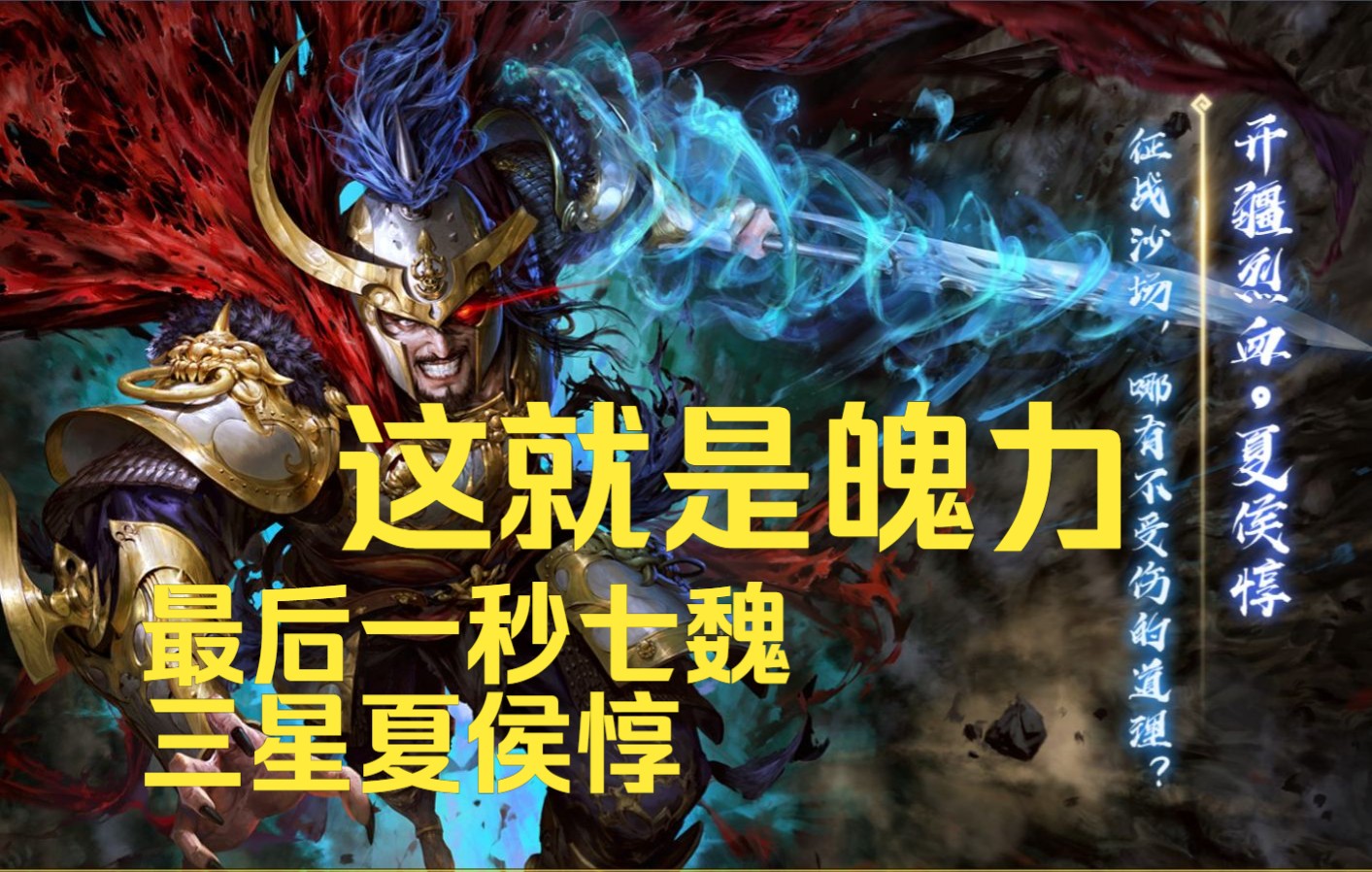 【三国杀自走棋】魄力赌博成功,七魏三星夏侯惇大逆转 - 哔哩哔哩