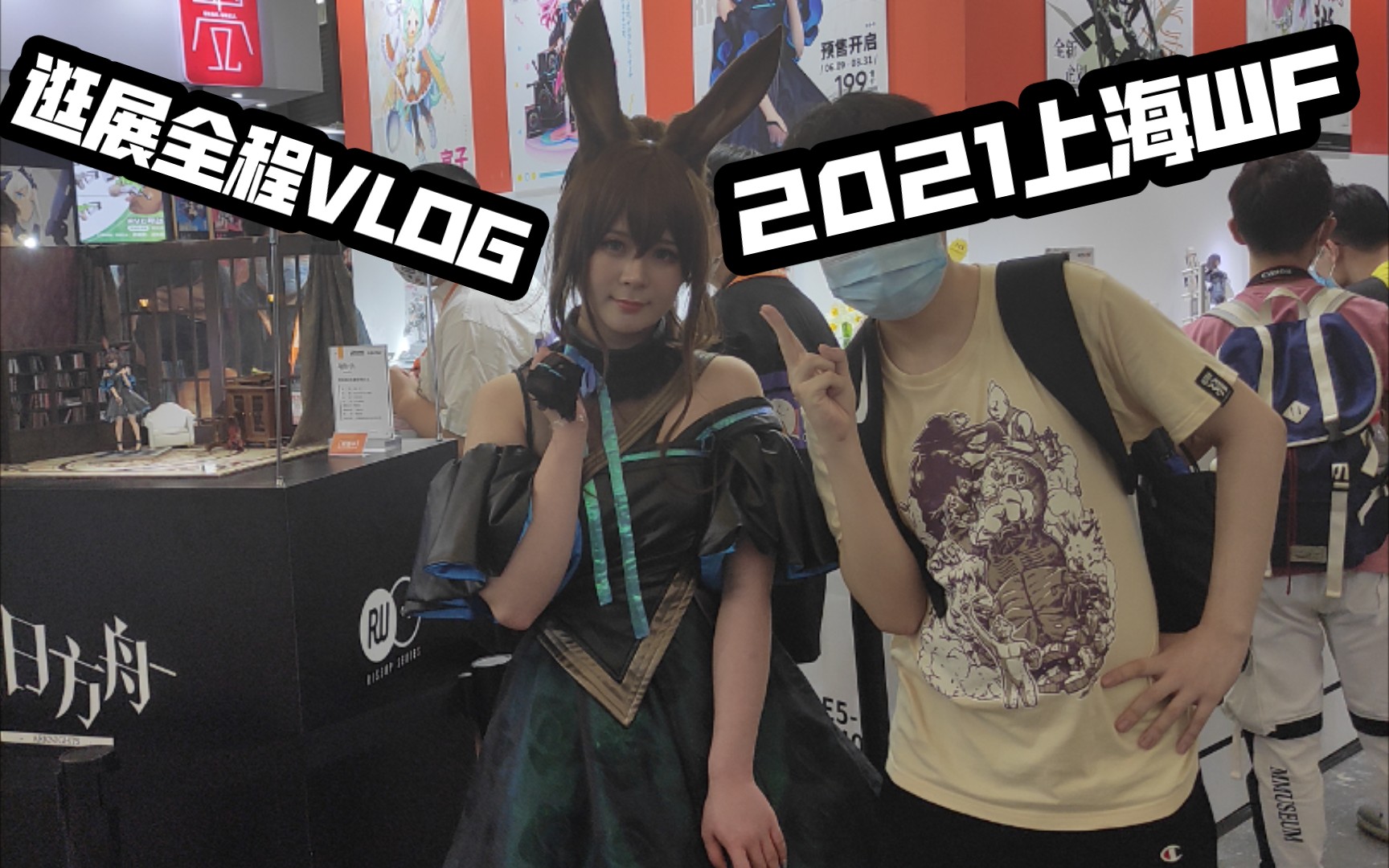 【vlog】2021上海wf第一人称逛展 模玩爱好者过年的俩天!