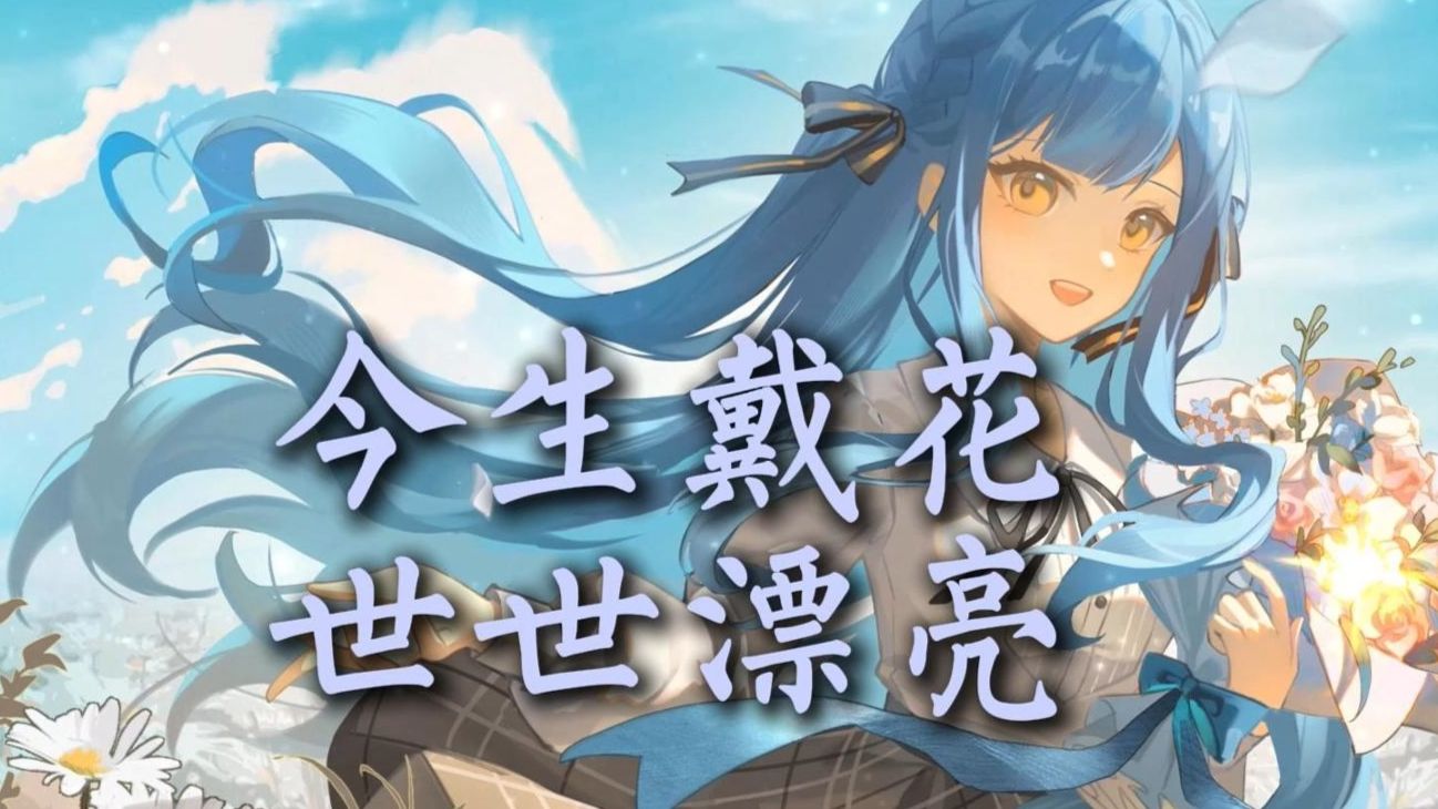 【AI祥子】《今生戴花 世世漂亮》“你簪一朵春天一世无忧伤”