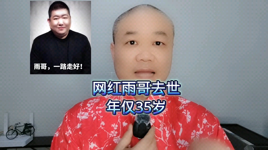 网红雨哥去世:年仅35岁!