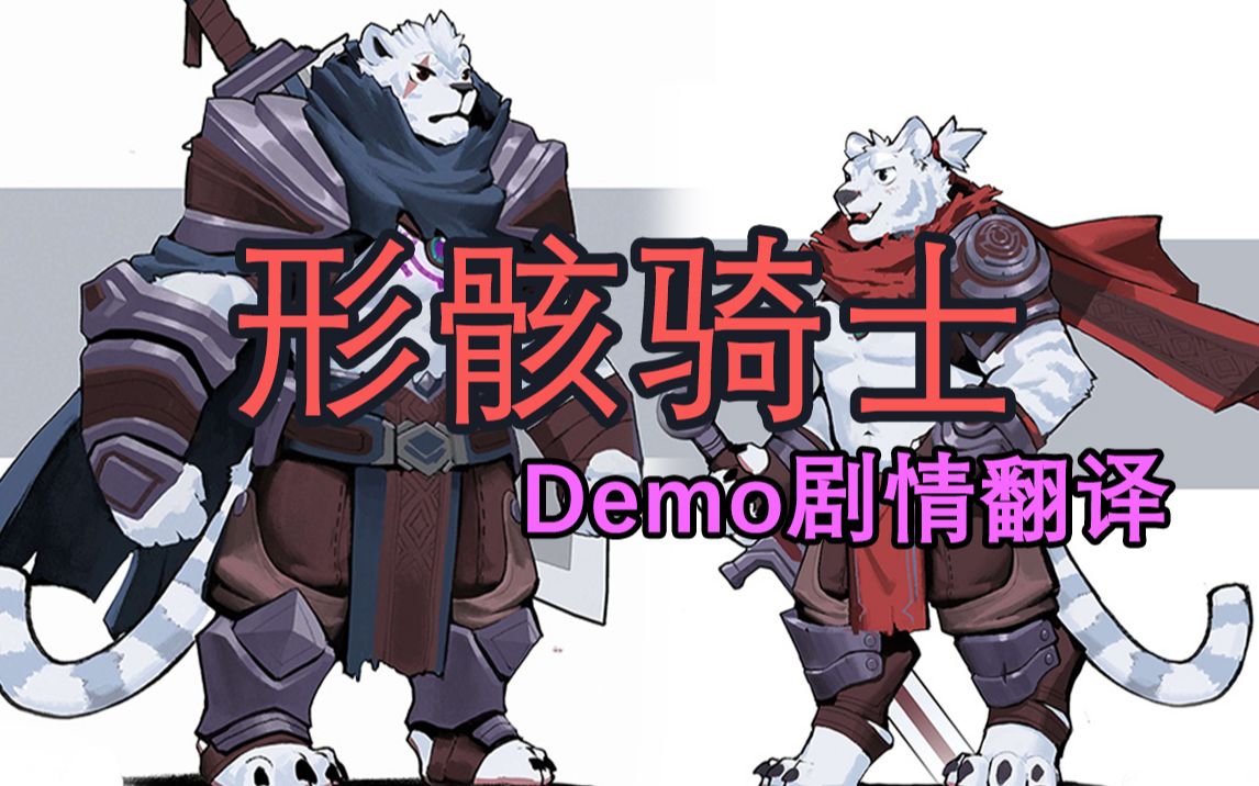 【兽人新游】形骸骑士 -kelipot (试玩版剧情翻译分享)