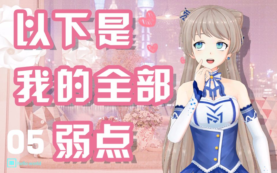 【默默酱】以下就是我的全部弱点,请笑纳【鞠躬】哔哩哔哩bilibili