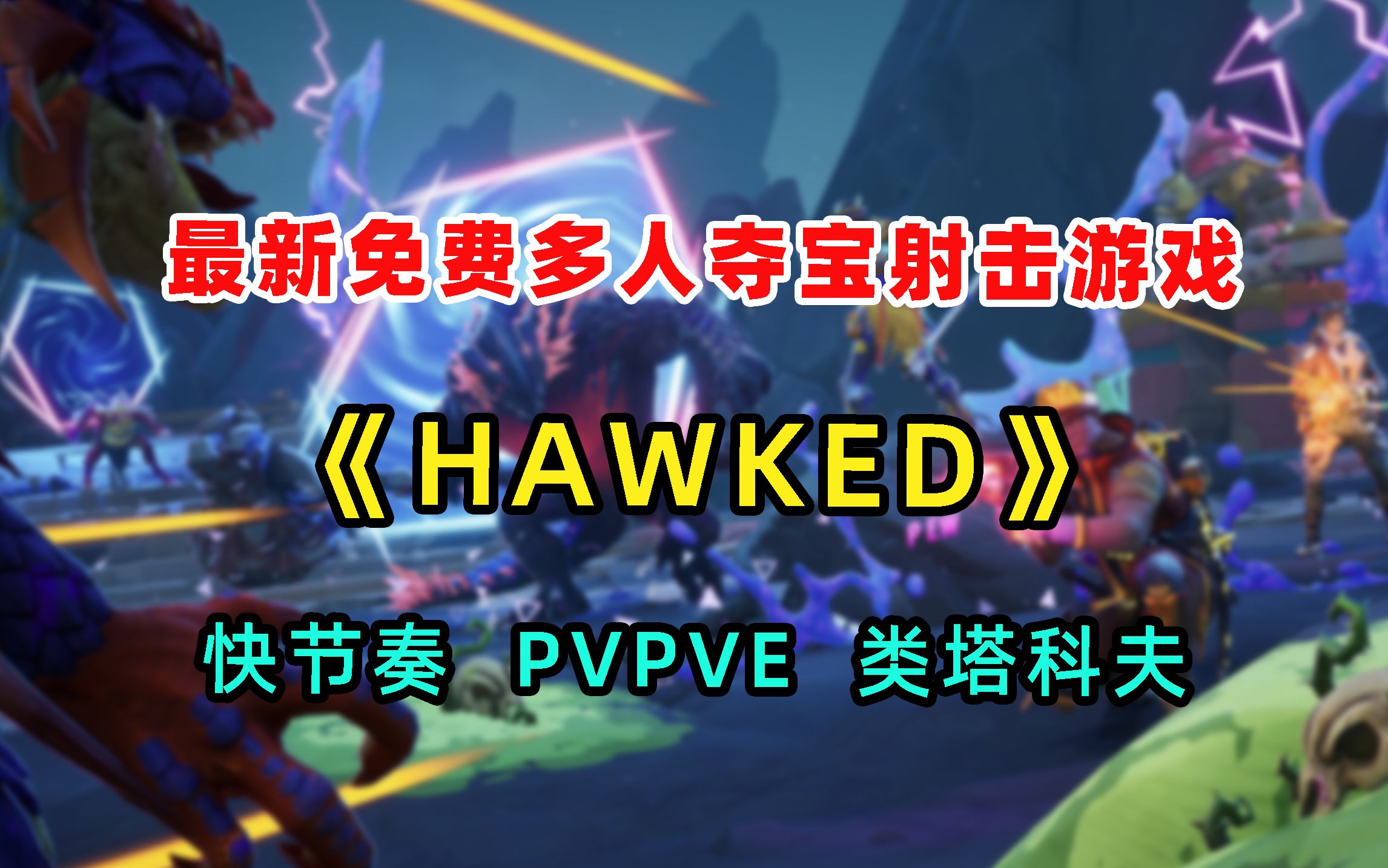 超爽!3人组队PVPVE夺宝射击撤离游戏《HAWKED》11月30日开启公测!单机游戏热门视频