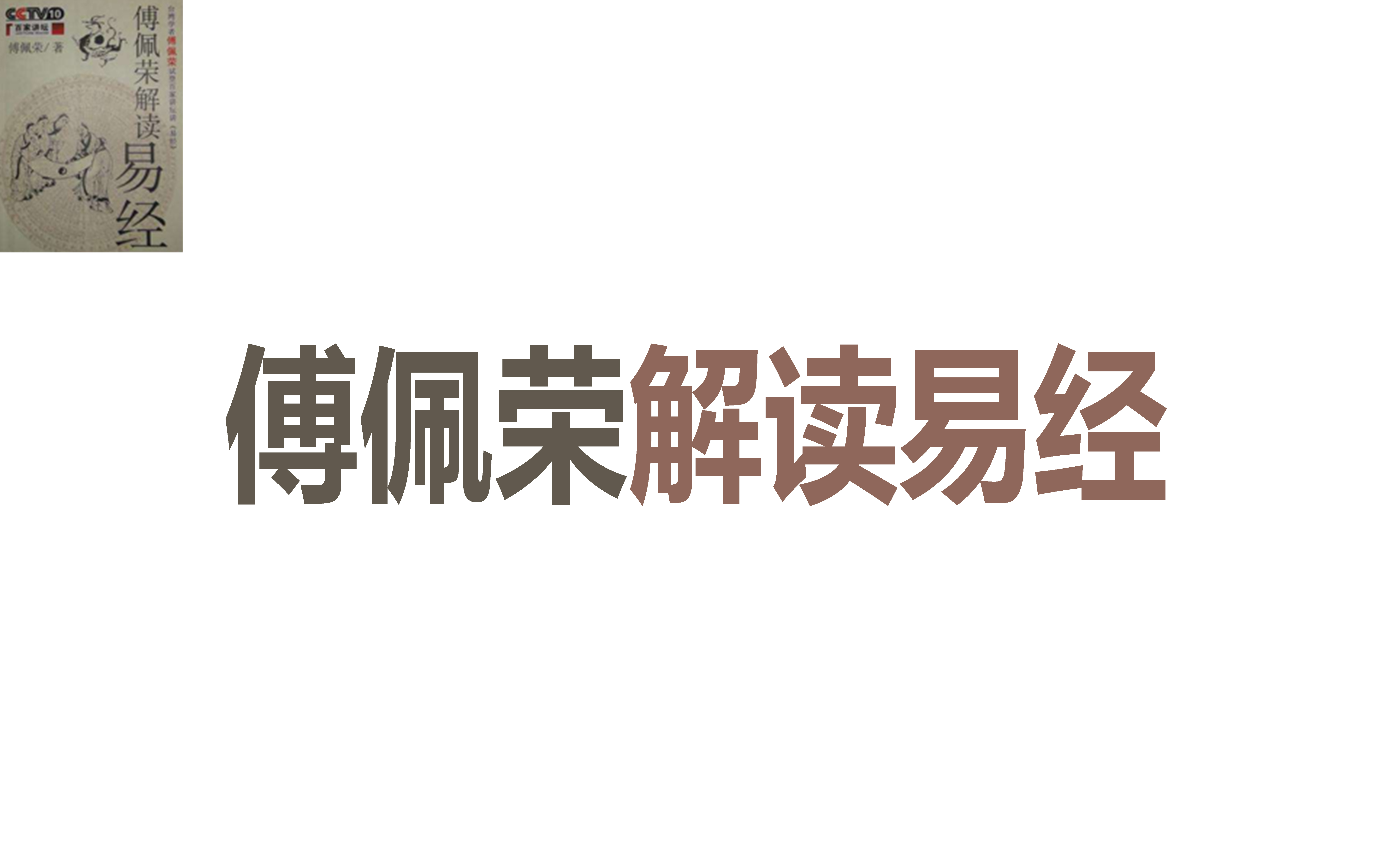 【千古奇书 易经解密】.傅佩荣解读易经讲座哔哩哔哩bilibili