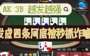 Download Video: 德州扑克现金桌 AK3b越发越强，发成四条河底满池被Ax抓诈唬？