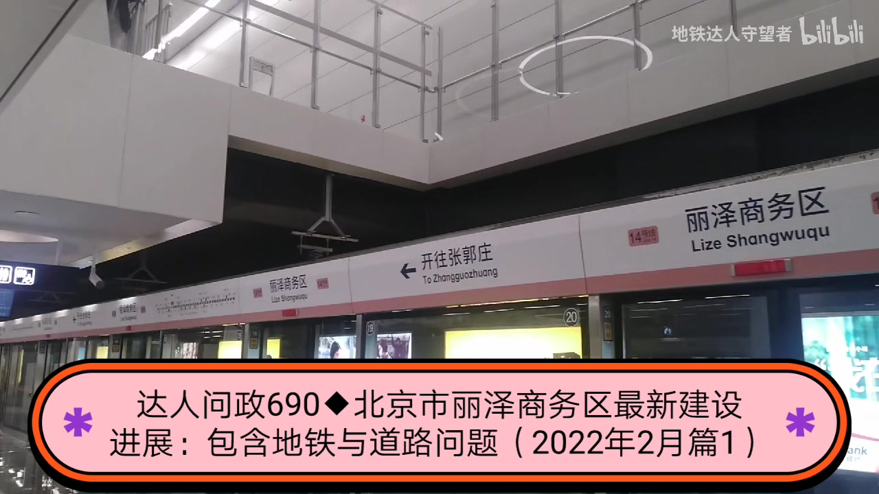 【达人问政】北京市丽泽商务区最新建设进展:包含地铁与道路问题(2022年2月篇1)(20220215)哔哩哔哩bilibili