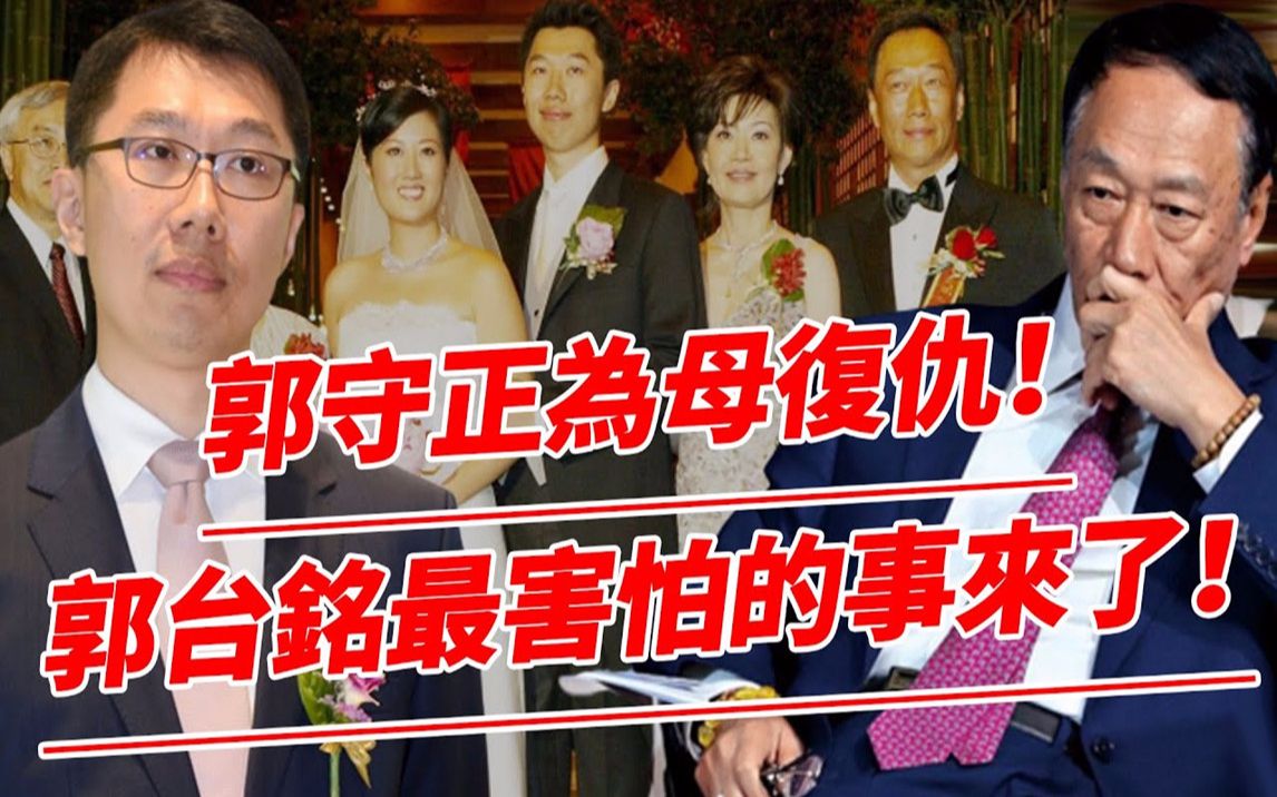 郭守正真正的反击来了!公开亮出最大底牌!曾馨莹傻眼郭台铭后悔!透露母亲林淑如离世真相,正式开始复仇!哔哩哔哩bilibili