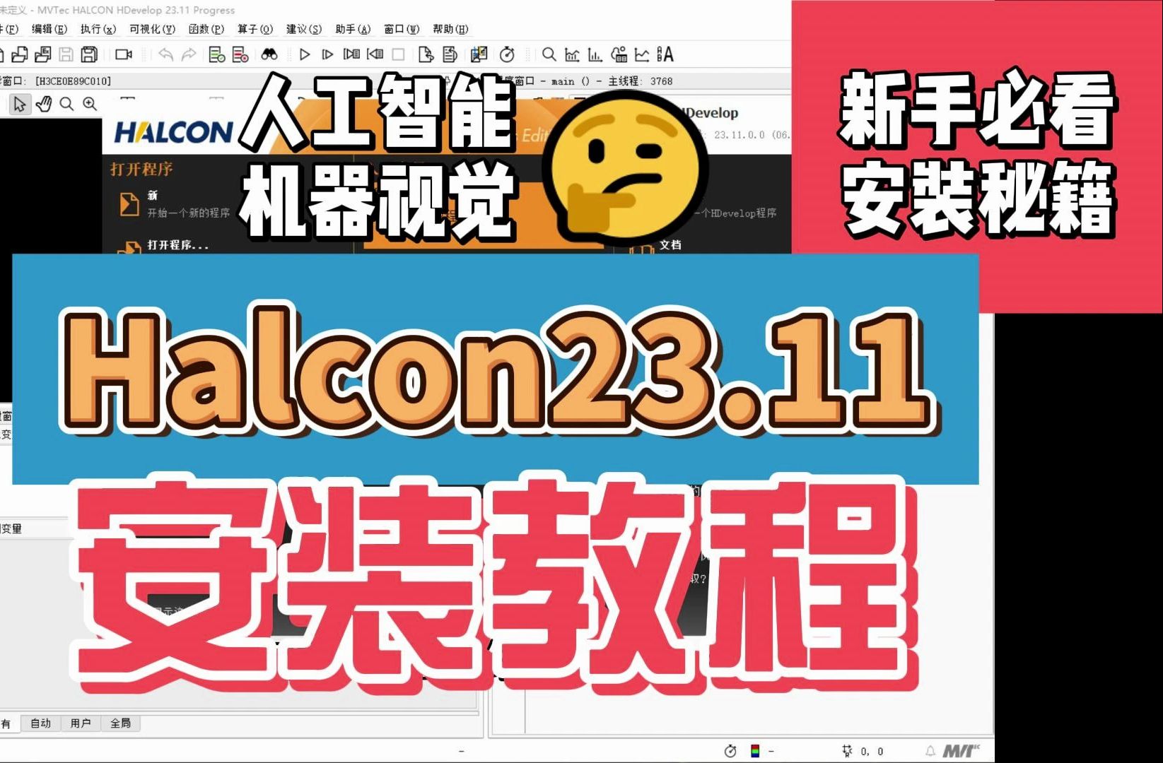 12月5日,Halcon23.11安装视频教程,附软件下载地址和License下载地址,新手友好,Halcon保姆级安装视频教程哔哩哔哩bilibili