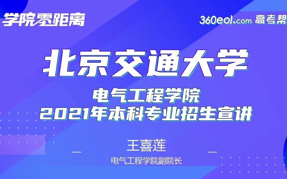 【高考帮云课堂】学院零距离:北京交通大学电气工程学院哔哩哔哩bilibili