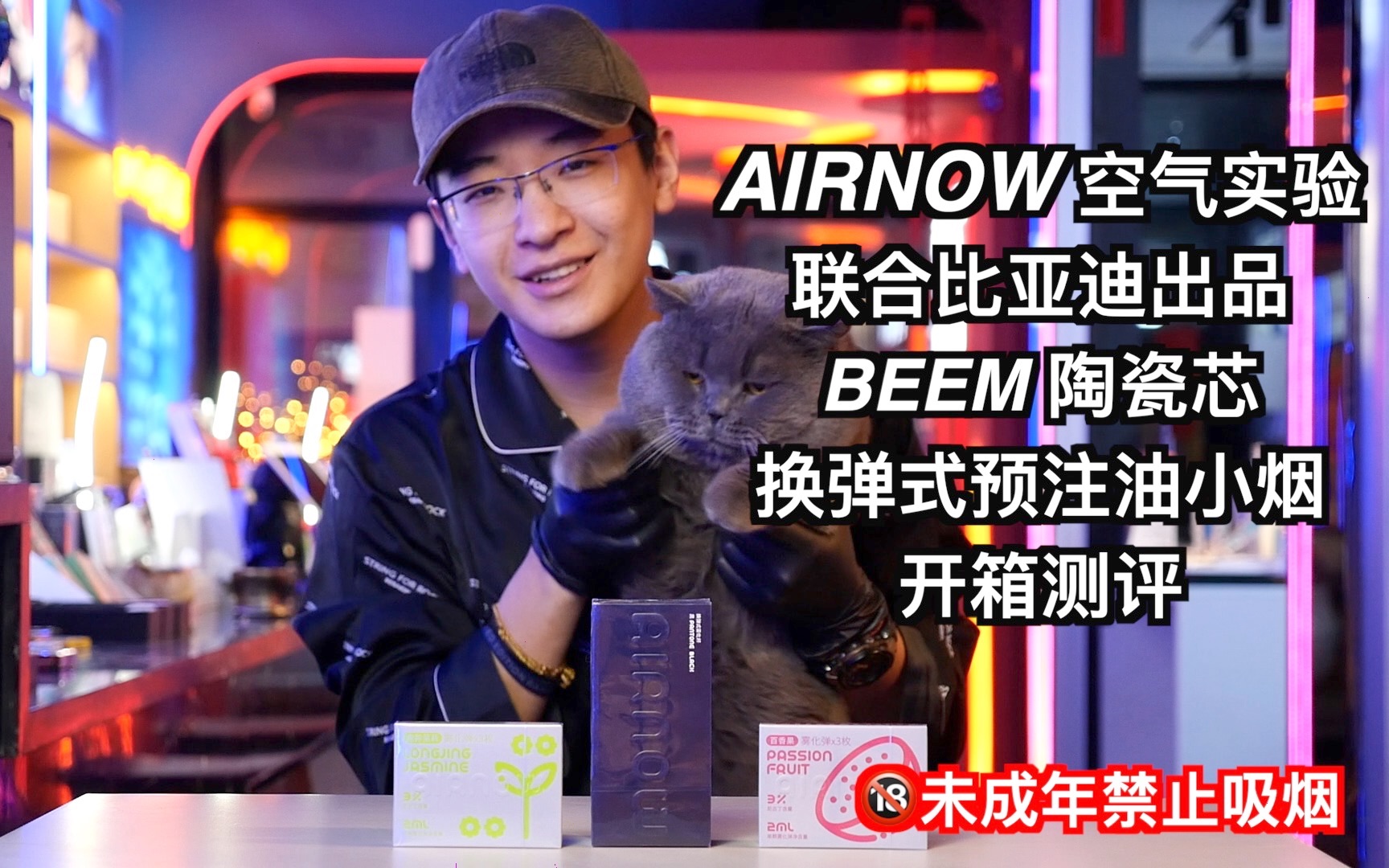 【蒸汽阿宽】空气实验airnow与比亚迪联合出品 beem陶瓷机芯可换弹小烟开箱测评哔哩哔哩bilibili