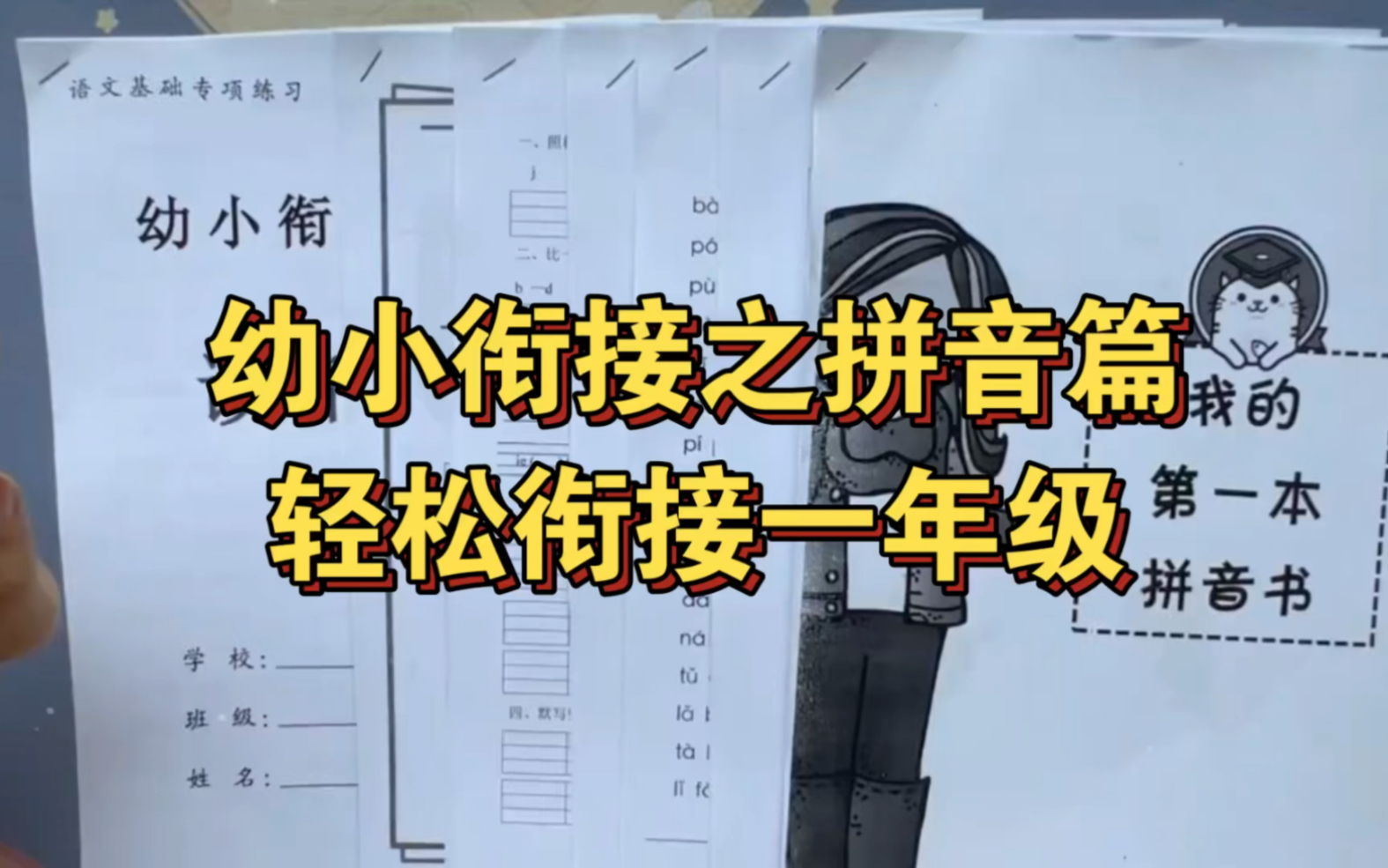 幼升小必做拼音篇,轻松过渡小学.幼小衔接做好以下几项:①拼音②控笔+练字+识字③计算顺利过渡小学,减少鸡飞狗跳哔哩哔哩bilibili