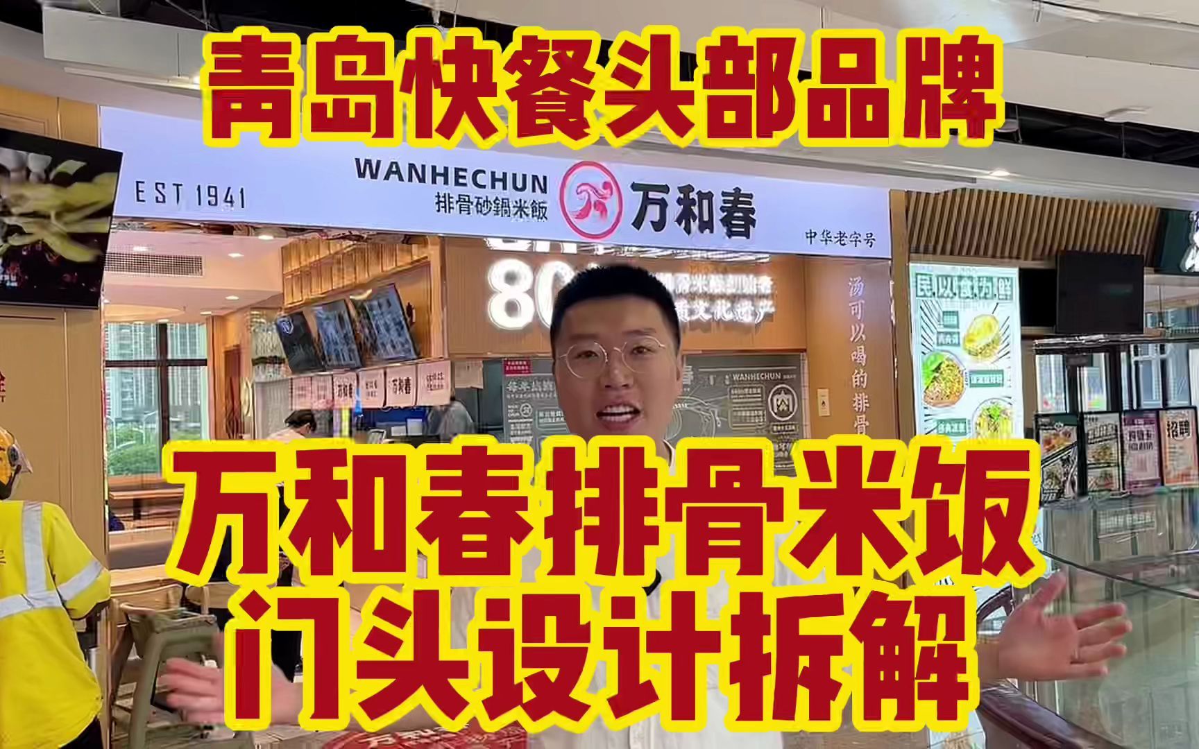 生活在青岛就没人不知道的“万和春排骨米饭”,门头设计到底咋样?哔哩哔哩bilibili