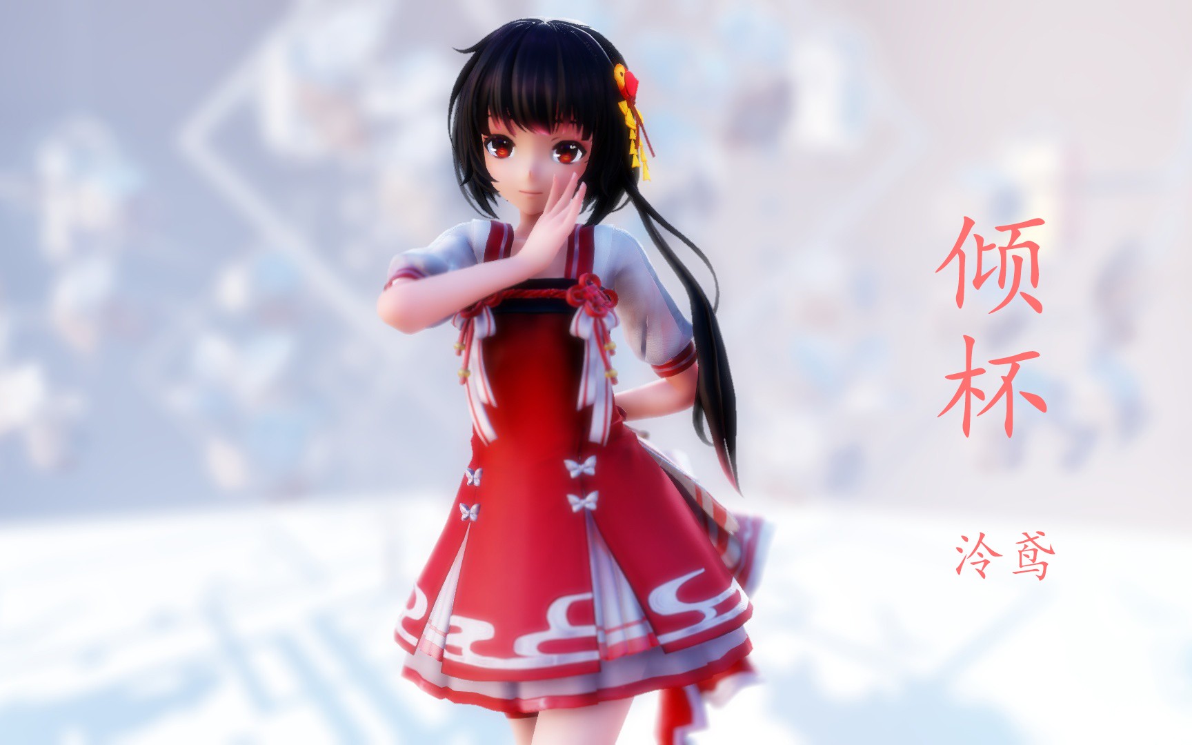 泠鸢mmd74落花纷飞乘风而归酿一杯人世间轮回7279倾杯79