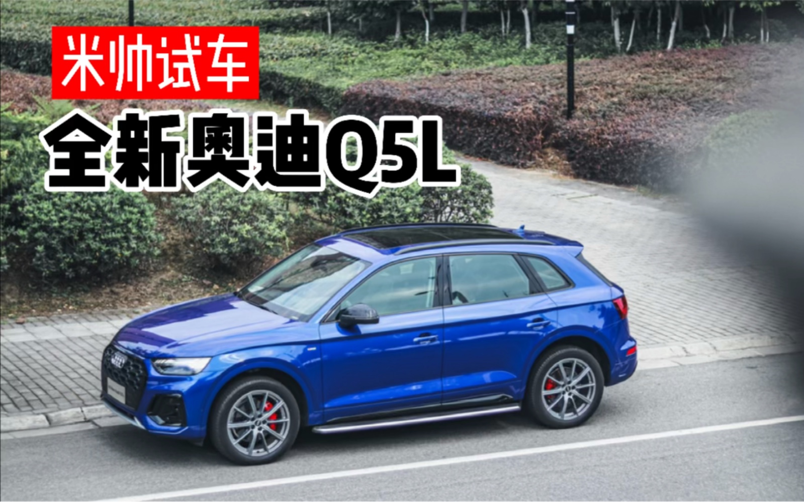 米帅试车 | 全新奥迪Q5L哔哩哔哩bilibili