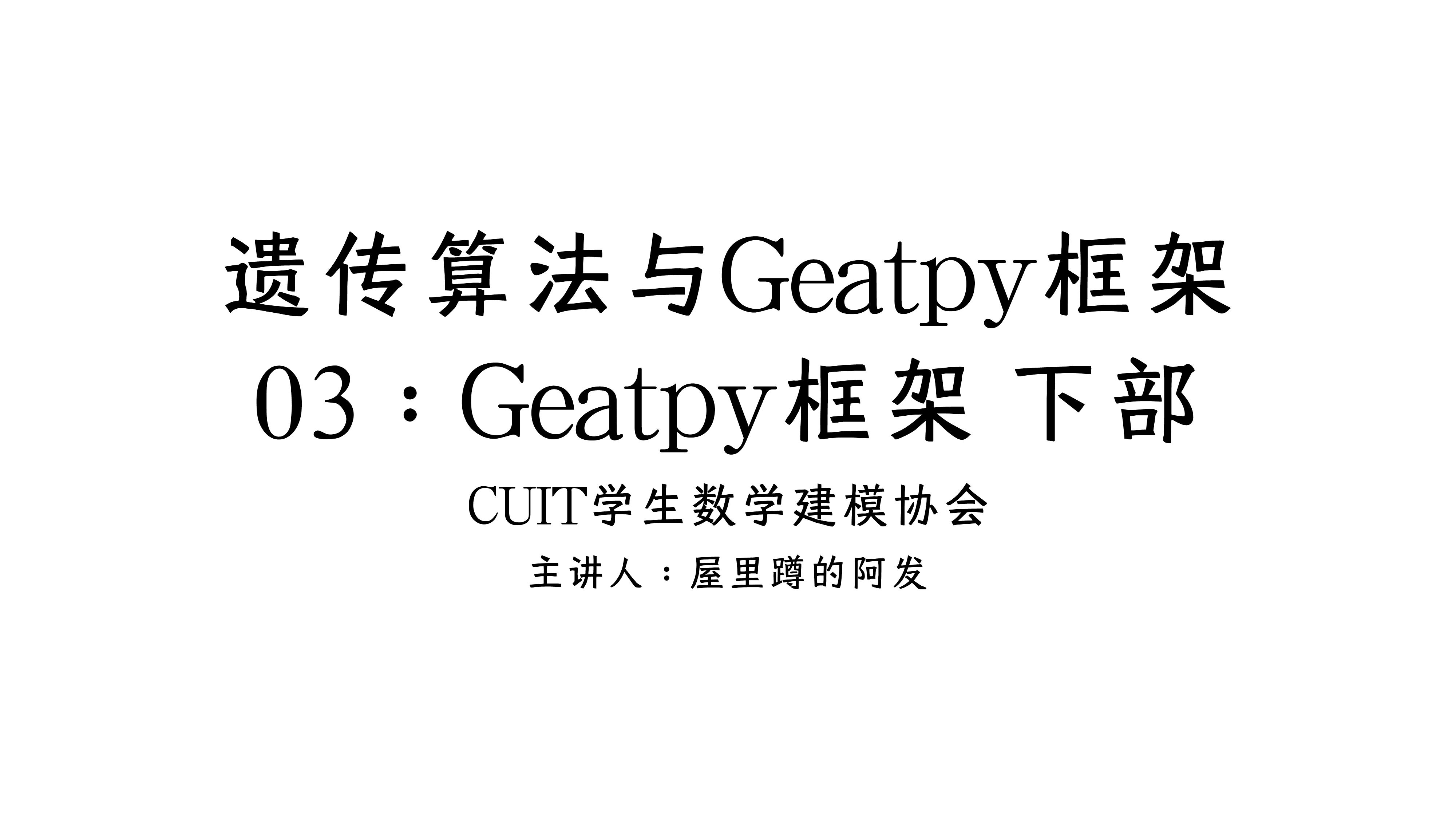 03:Geatpy框架 下部哔哩哔哩bilibili