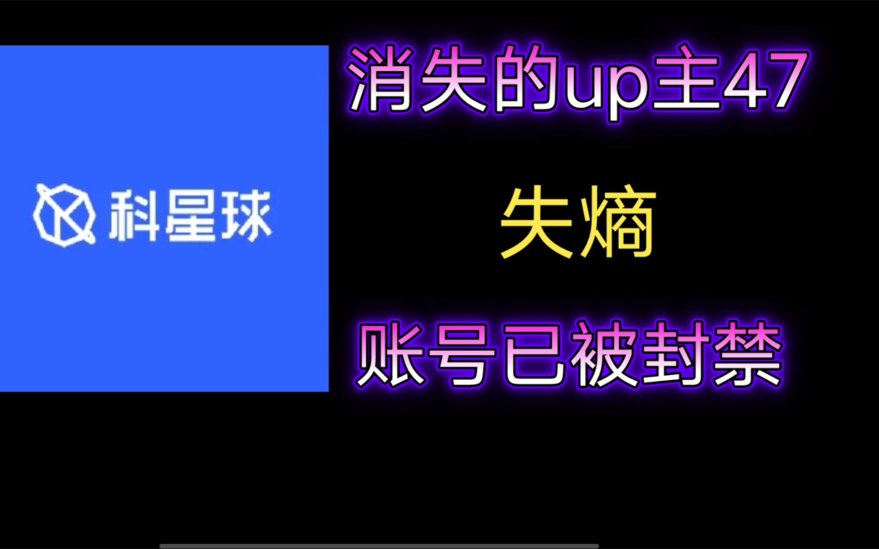 【消失的up主47】失熵——王者荣耀世界知名前瞻爆料博主,泄露实机测试小孩哥,动态言辞犀利,一举成名,改变世界线收束,因封禁而离去,如今只剩下...