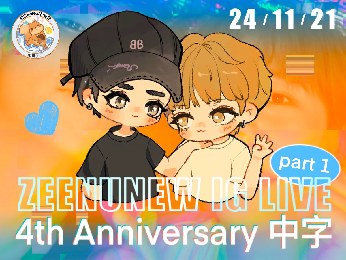 【松果工厂1号车间字幕组】241121 ZeeNuNew IG Live——4th Anniversary Part 1 中字哔哩哔哩bilibili