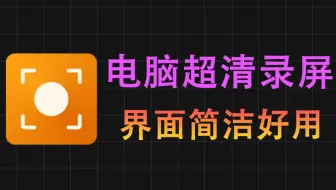 电脑录屏软件，超清录制一键搞定！可添加水印