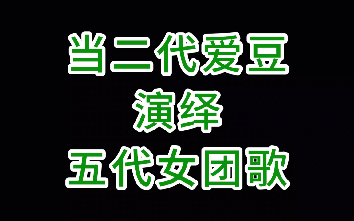 [图]【SJ】当二代爱豆演绎五代女团歌